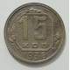 15 копеек 1938 г., 8449 15 копеек 1938 г., 8449