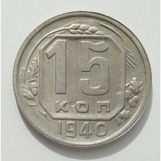 15 копеек 1940 г., 8453