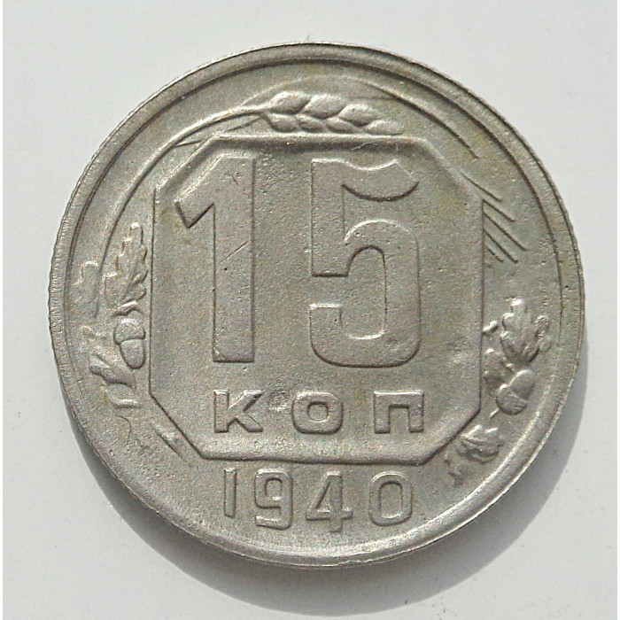 15 копеек 1940 г., 8453 15 копеек 1940 г., 8453