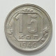 15 копеек 1940 г., 8453 15 копеек 1940 г., 8453