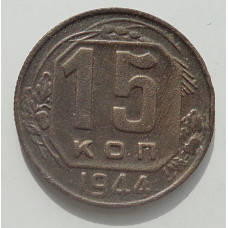 15 копеек 1944 г., 8454