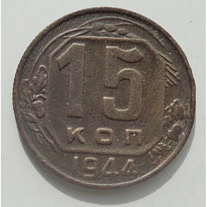 15 копеек 1944 г., 8454 15 копеек 1944 г., 8454