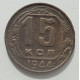 15 копеек 1944 г., 8454 15 копеек 1944 г., 8454