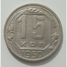 15 копеек 1950 г., 8455