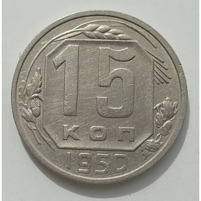 15 копеек 1950 г., 8455 15 копеек 1950 г., 8455