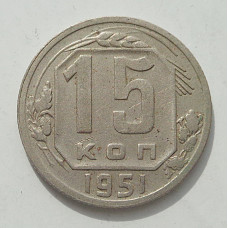 15 копеек 1951 г., 8456