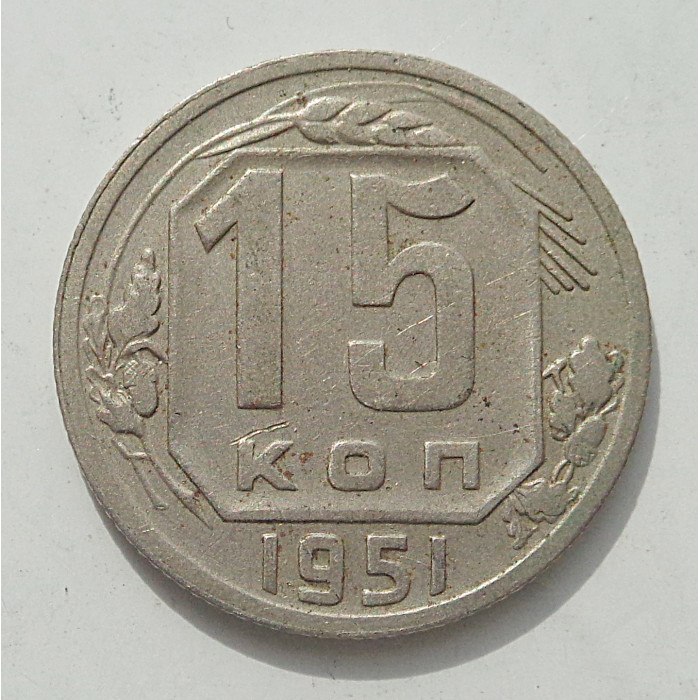 15 копеек 1951 г., 8456 15 копеек 1951 г., 8456