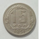 15 копеек 1951 г., 8456 15 копеек 1951 г., 8456