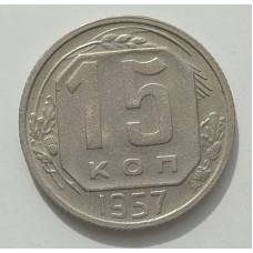 15 копеек 1957 г., 8457