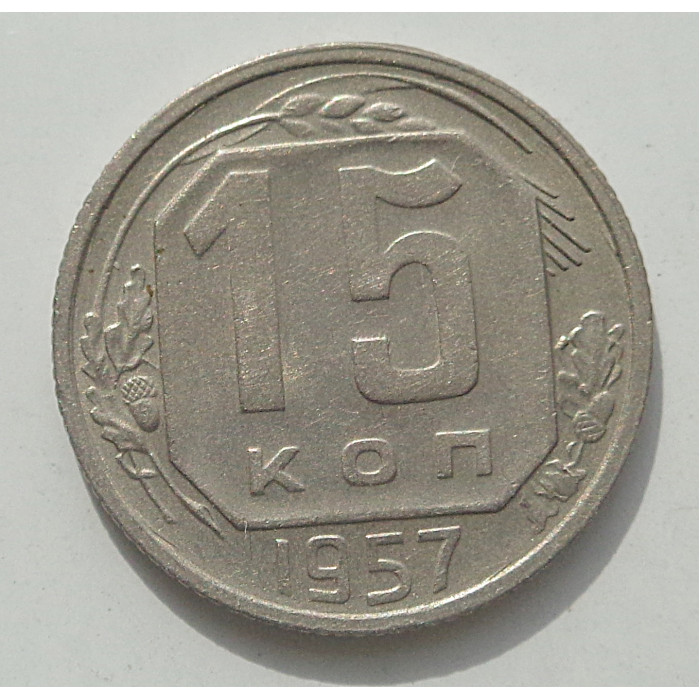 15 копеек 1957 г., 8457 15 копеек 1957 г., 8457
