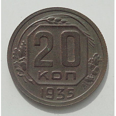 20 копеек 1935 г., 8458
