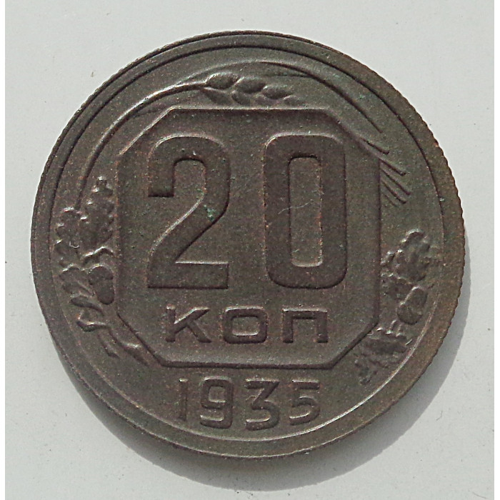 20 копеек 1935 г., 8458 20 копеек 1935 г., 8458