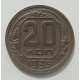 20 копеек 1935 г., 8458 20 копеек 1935 г., 8458