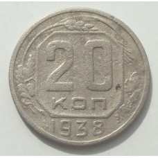 20 копеек 1938 г., 8459