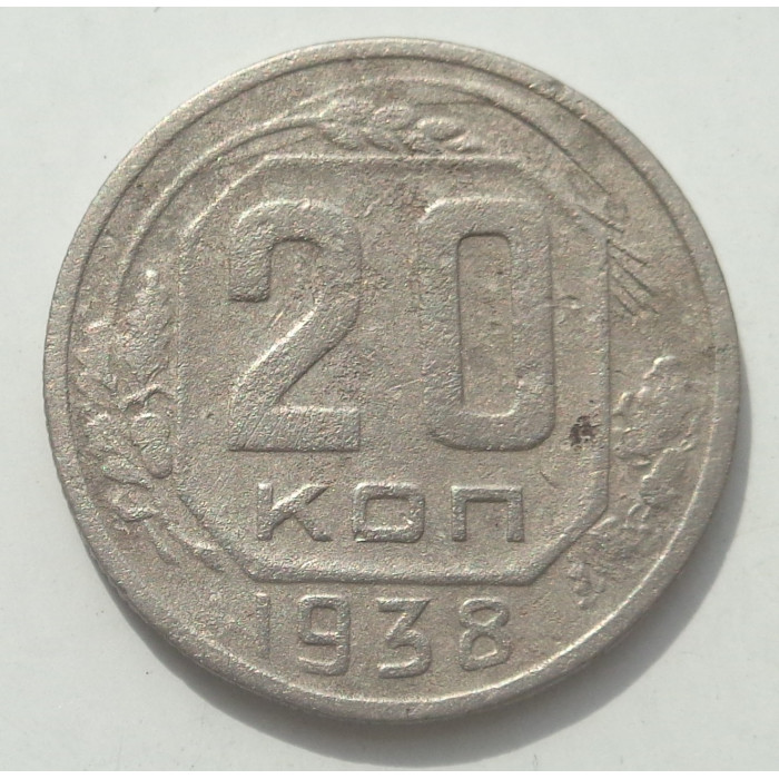 20 копеек 1938 г., 8459 20 копеек 1938 г., 8459