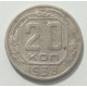 20 копеек 1938 г., 8459 20 копеек 1938 г., 8459
