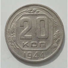 20 копеек 1944 г., 8460