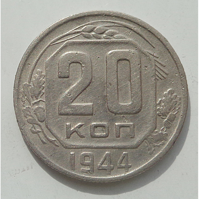 20 копеек 1944 г., 8460 20 копеек 1944 г., 8460