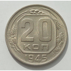 20 копеек 1945 г., 8461