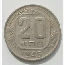 20 копеек 1946 г., 8462