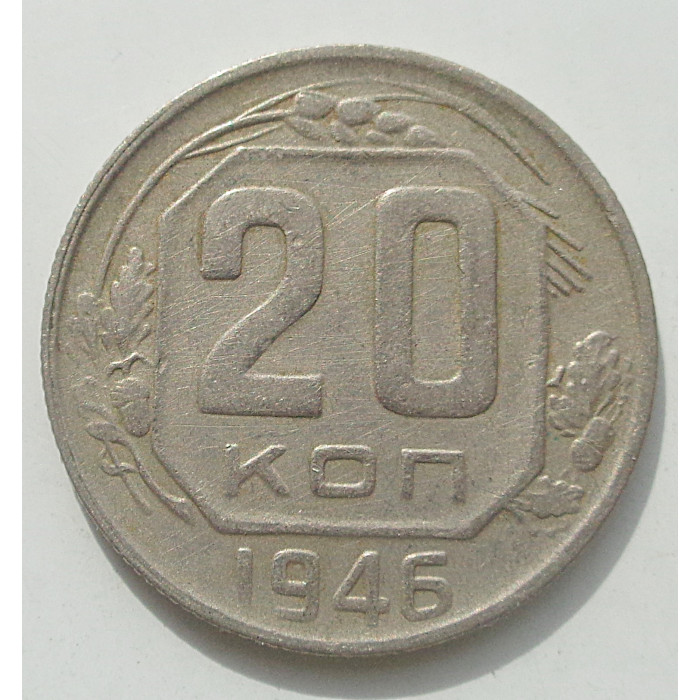 20 копеек 1946 г., 8462 20 копеек 1946 г., 8462