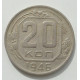 20 копеек 1946 г., 8462 20 копеек 1946 г., 8462