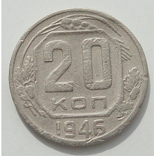 20 копеек 1946 г., 8463