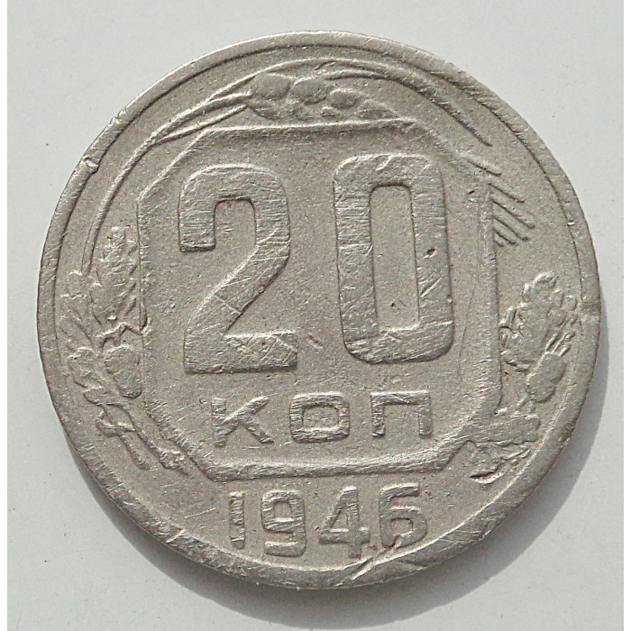 20 копеек 1946 г., 8463 20 копеек 1946 г., 8463