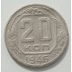 20 копеек 1946 г., 8463 20 копеек 1946 г., 8463