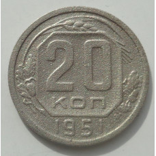20 копеек 1951 г., 8464