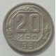 20 копеек 1951 г., 8464 20 копеек 1951 г., 8464