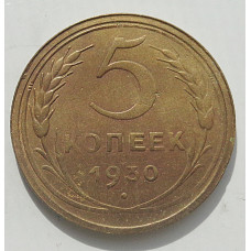 5 копеек 1930 г., 8465