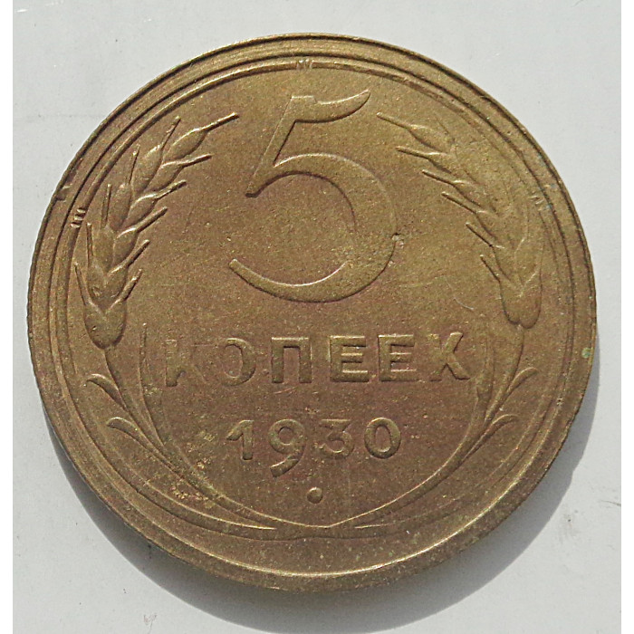 5 копеек 1930 г., 8465 5 копеек 1930 г., 8465
