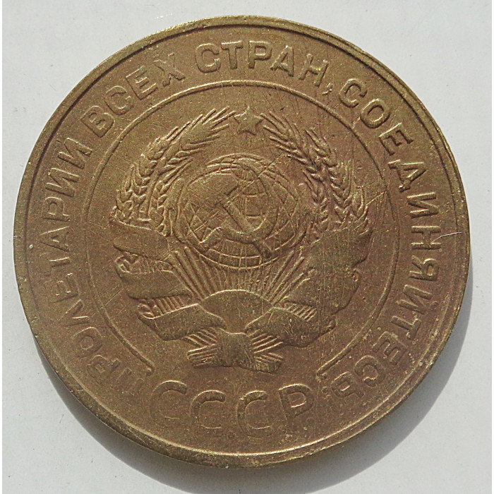 5 копеек 1930 г., 8465 5 копеек 1930 г., 8465