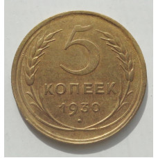 5 копеек 1930 г., 8466