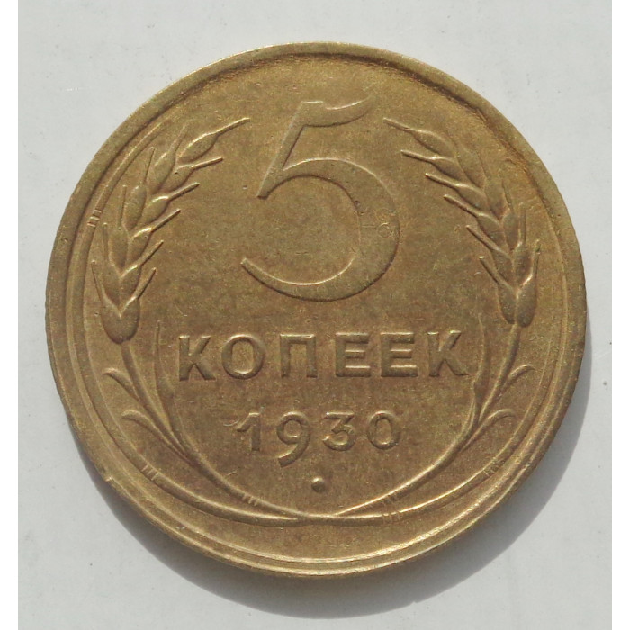 5 копеек 1930 г., 8466 5 копеек 1930 г., 8466