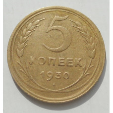 5 копеек 1930 г., 8467