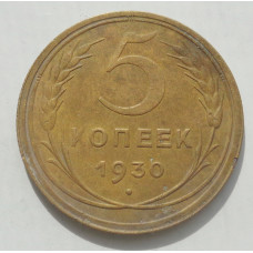 5 копеек 1930 г., 8468