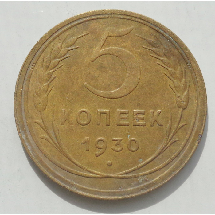 5 копеек 1930 г., 8468 5 копеек 1930 г., 8468
