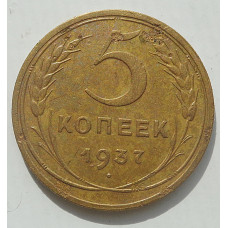 5 копеек 1937 г., 8470