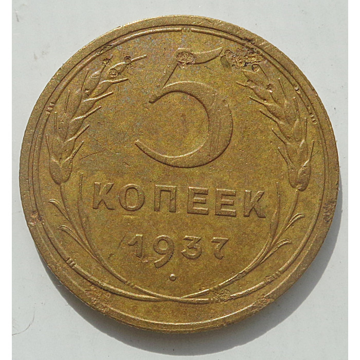 5 копеек 1937 г., 8470 5 копеек 1937 г., 8470