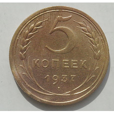 5 копеек 1937 г., 8471 (небольшая деформация)