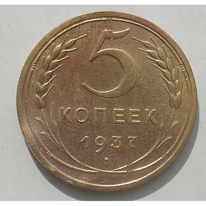 5 копеек 1937 г., 8471 (небольшая деформация) 5 копеек 1937 г., 8471 (небольшая деформация)