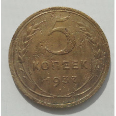 5 копеек 1937 г., 8472