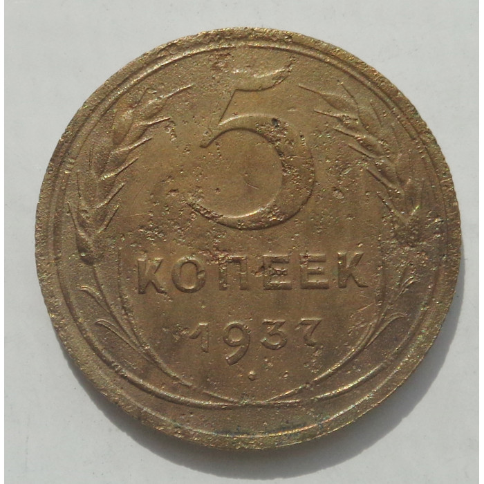 5 копеек 1937 г., 8472 5 копеек 1937 г., 8472