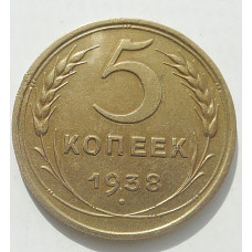 5 копеек 1938 г., 8473