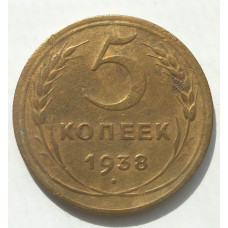 5 копеек 1938 г., 8474