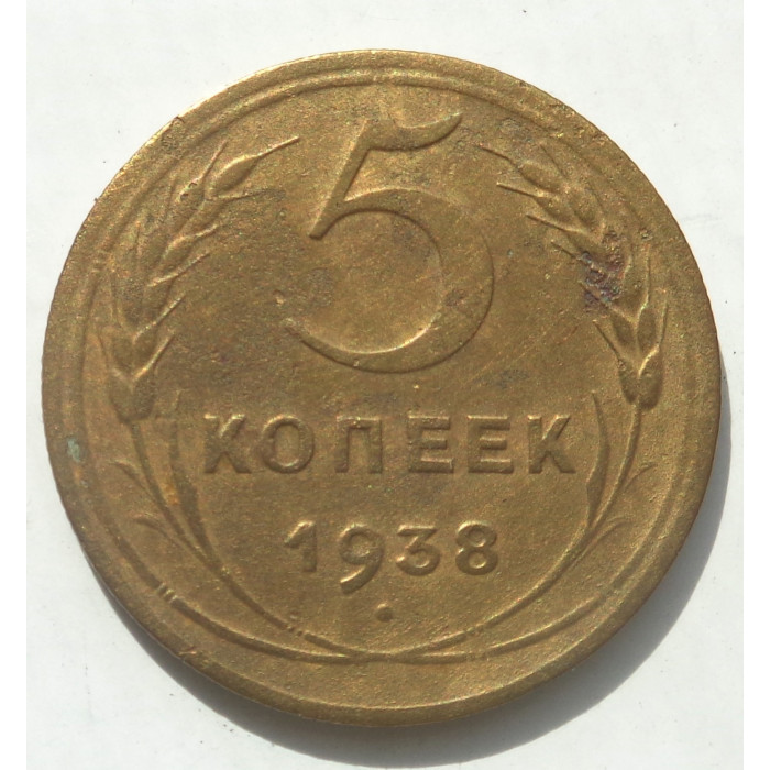 5 копеек 1938 г., 8474 5 копеек 1938 г., 8474