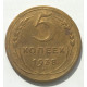 5 копеек 1938 г., 8474 5 копеек 1938 г., 8474