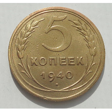 5 копеек 1940 г., 8475